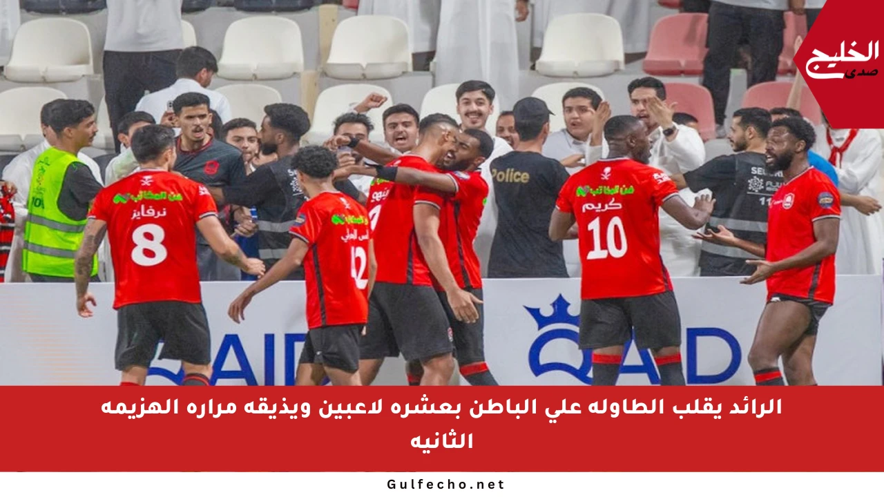 الرائد يقلب الطاولة على الباطن بعشرة لاعبين ويذيقه مرارة الهزيمة الثانية